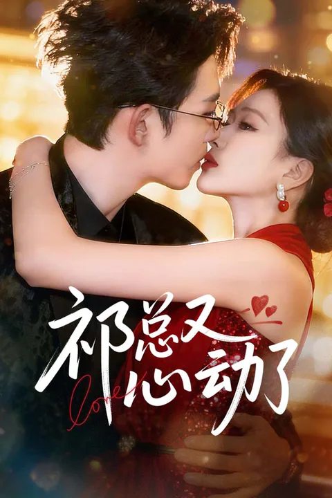 《祁总又心动了》海报