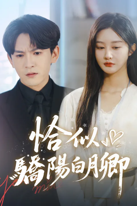 《恰似骄阳白月卿》海报