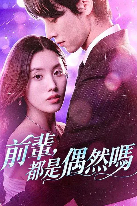 《前輩，都是偶然嗎》海報