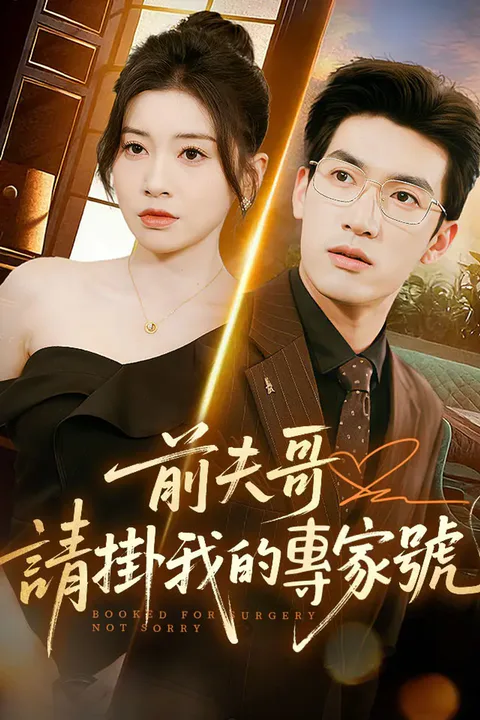 《前夫哥，請掛我的專家號》海報