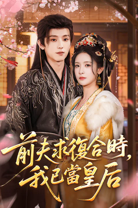 《前夫求復合時，我已當皇后》海報