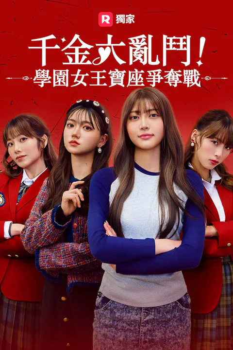 《千金大亂鬥！學園女王寶座爭奪戰》海報
