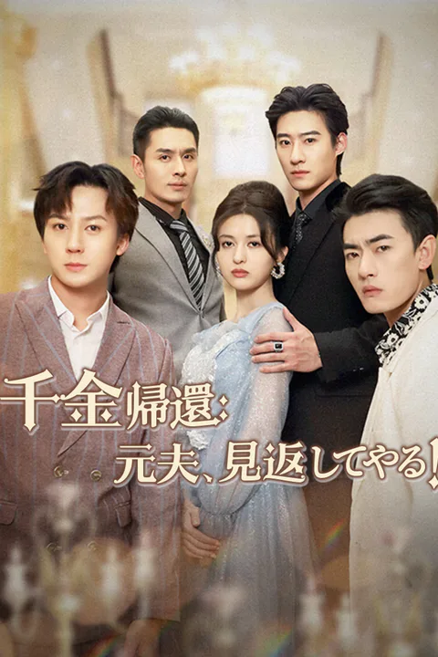 千金帰還: 元夫、見返してやる！のポスター