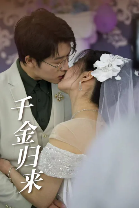 《千金歸來》海報