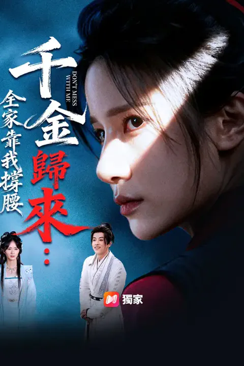 《千金歸來：全家靠我撐腰》海報