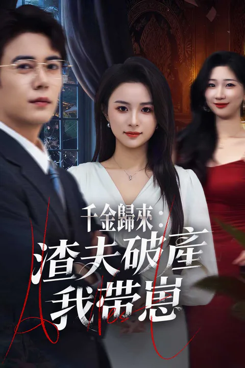 《千金歸來：渣夫破產我帶崽》海報