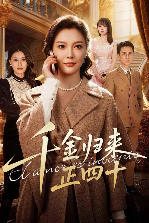 《千金归来正四十》海报