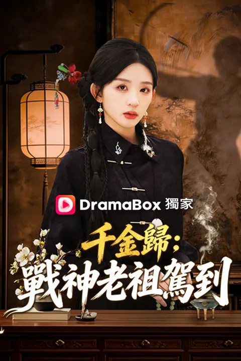 《千金歸：戰神老祖駕到》海報