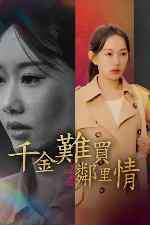《千金難買鄰里情》海報