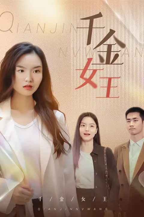 《千金女王》海報