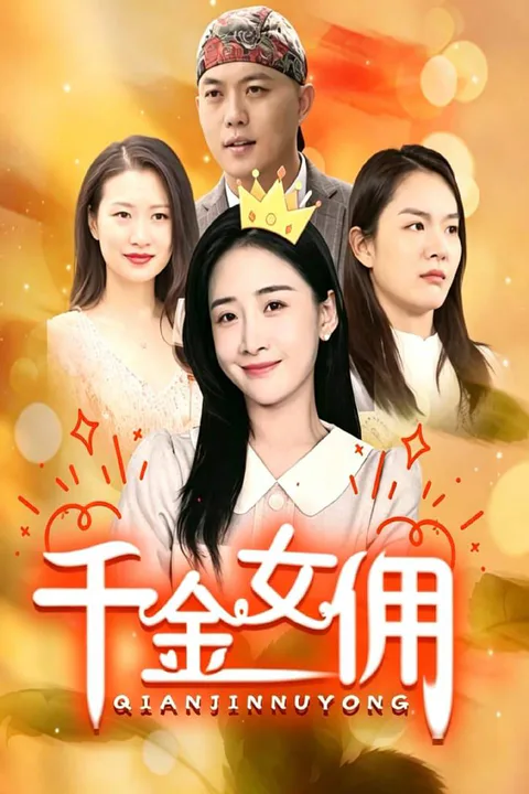 《千金女佣》海报