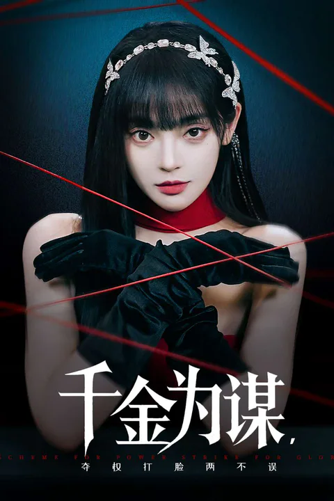 《千金為謀，奪權打臉兩不誤》海報
