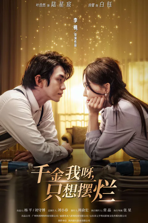 《千金我呀，只想摆烂》海报