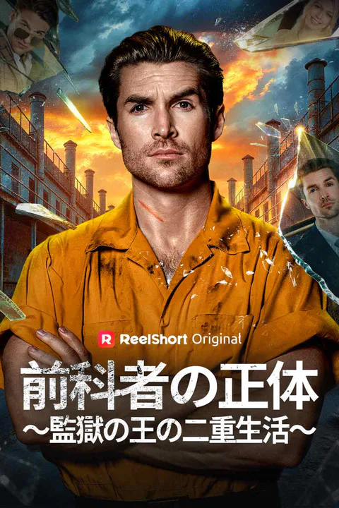 前科者の正体～監獄の王の二重生活～のポスター