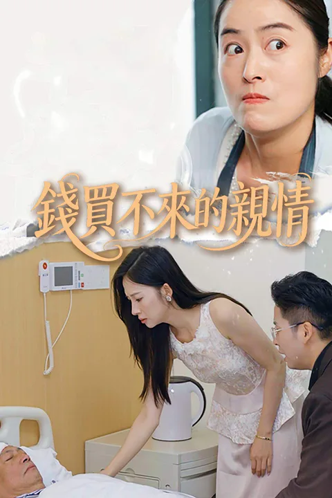 《錢買不來的親情》海報