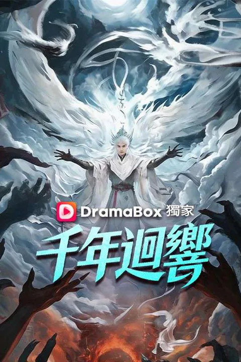 《千年迴響》海報