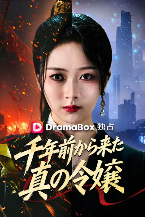 千年前から来た真の令嬢のポスター