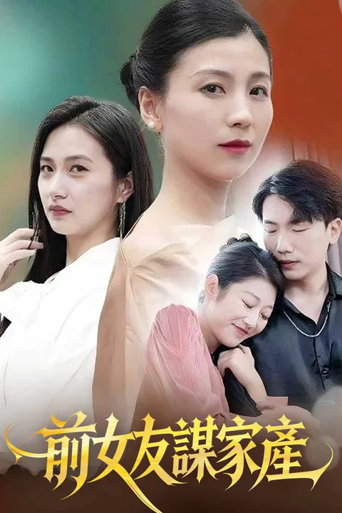 《前女友謀家產》海報
