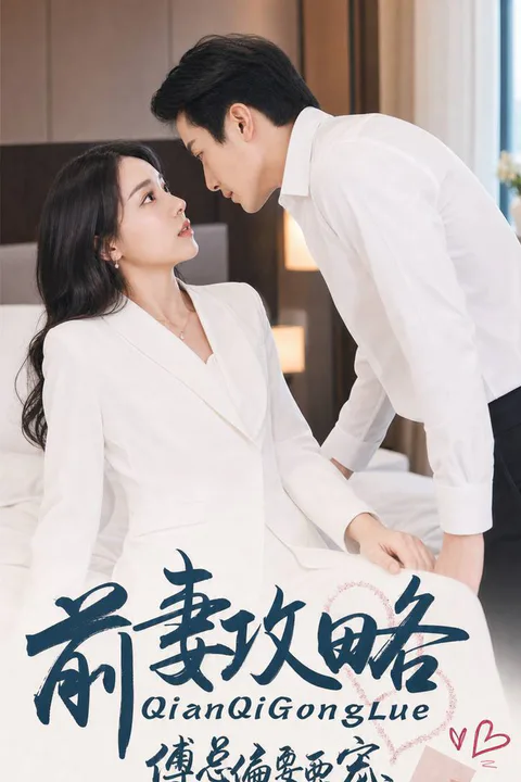 《前妻攻略傅總偏要寵我》海報