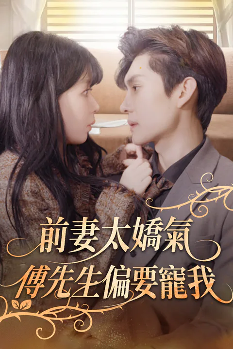 《前妻太娇气，傅先生偏要宠我》海报