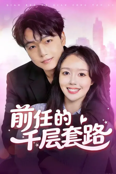 《前任的千层套路》海报