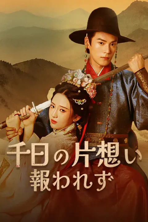 千日の片想い報われずのポスター