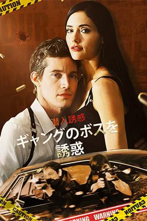 潜入誘惑: ギャングのボスを誘惑のポスター