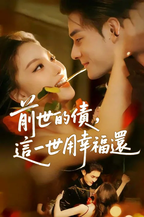 《前世的債，這一世用幸福還》海報