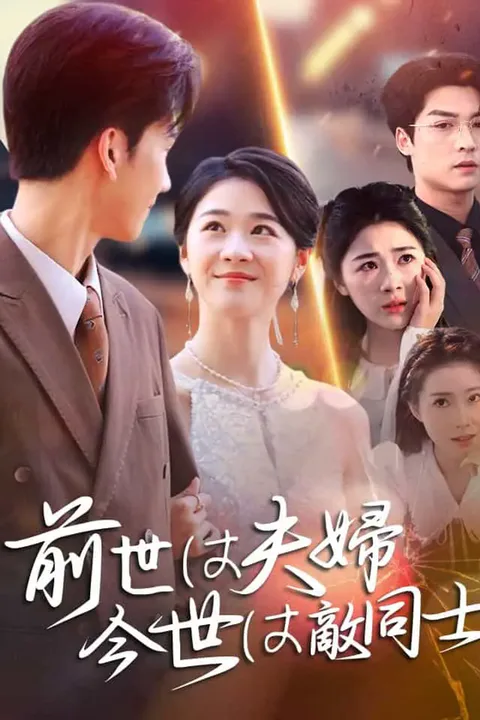 前世は夫婦、今世は敵同士のポスター