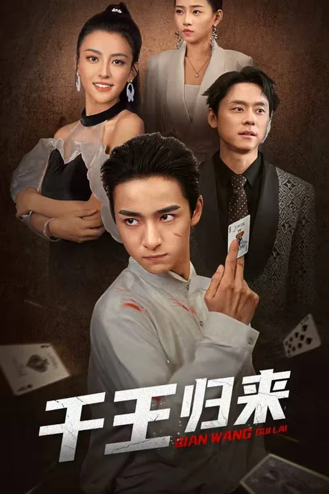 《千王歸來》海報