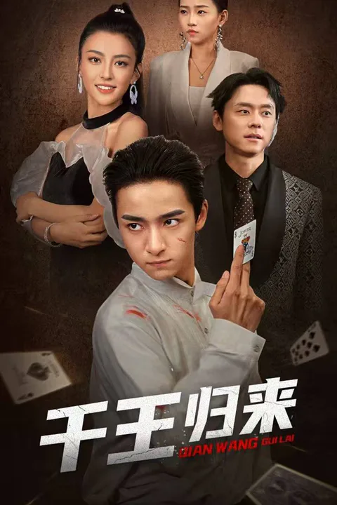 《千王归来》海报