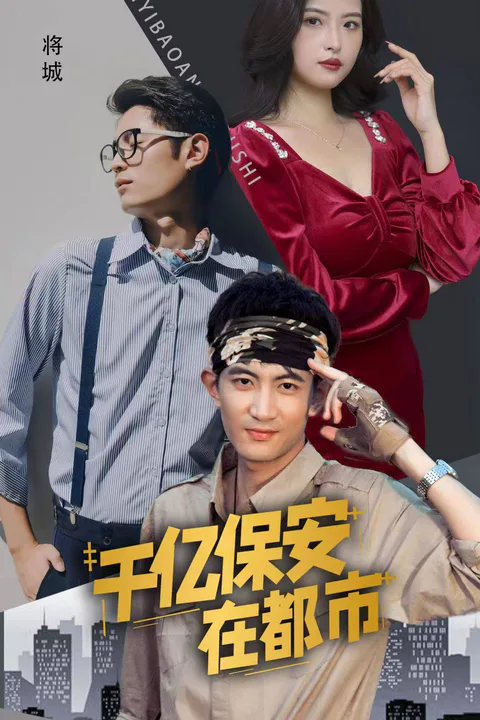 《千億保全在都市》海報