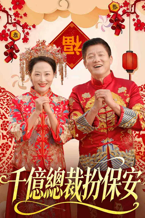 《千億總裁扮保安》海報