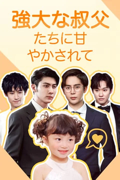 強大な叔父たちに甘やかされてのポスター