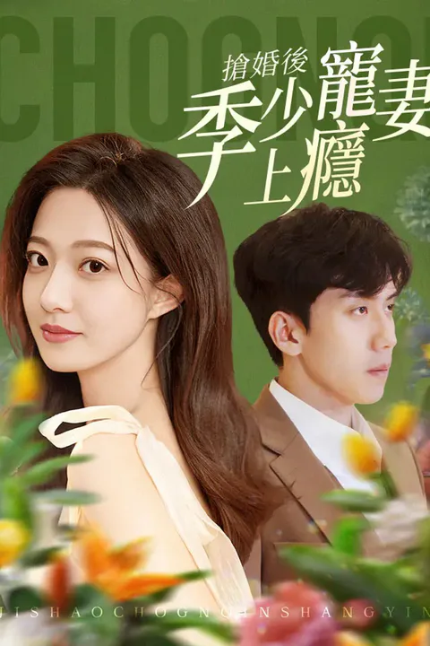 《搶婚後季少寵妻上癮》海報