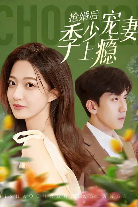 《抢婚后季少宠妻上瘾》海报