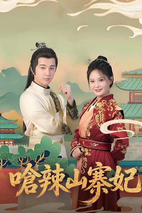 《嗆辣山寨妃》海報
