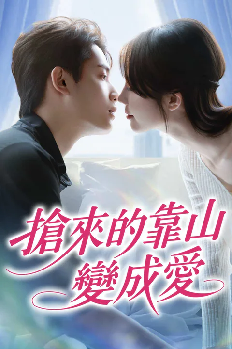 《搶來的靠山變成愛》海報