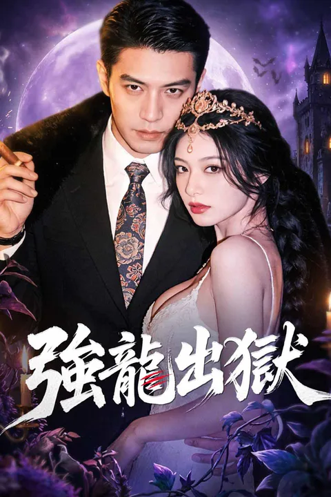 《強龍出獄》海報