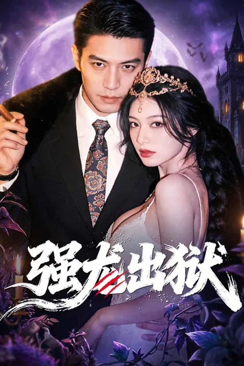 《强龙出狱》海报