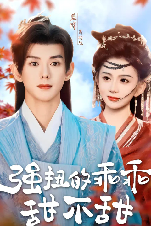 《強扭的乖乖甜不甜》海報