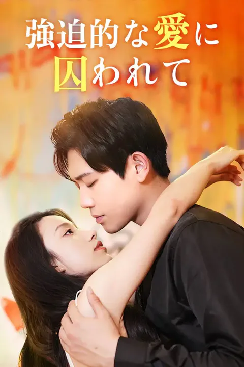 強迫的な愛に囚われてのポスター