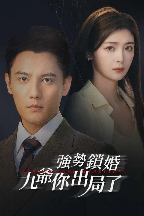 《強勢鎖婚，九爺你出局了》海報