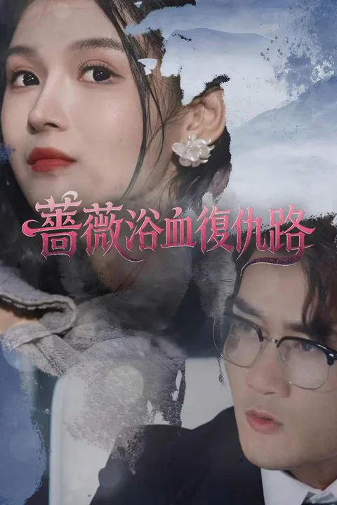 《薔薇浴血復仇路》海報