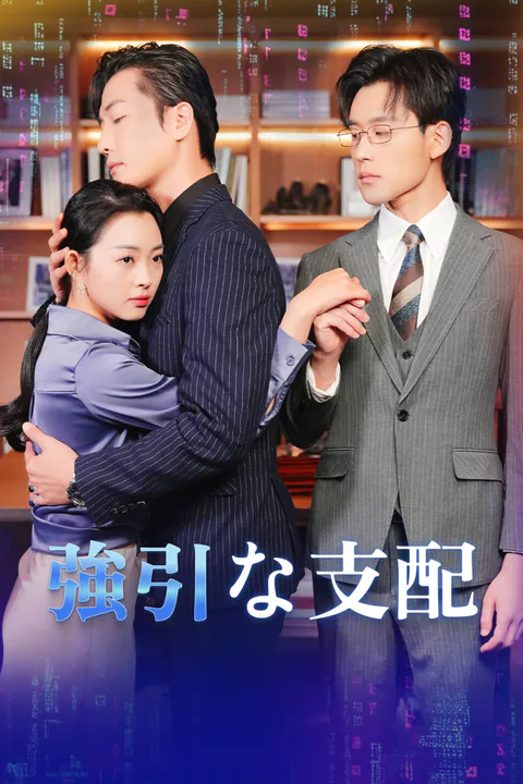 強引な支配-1のポスター