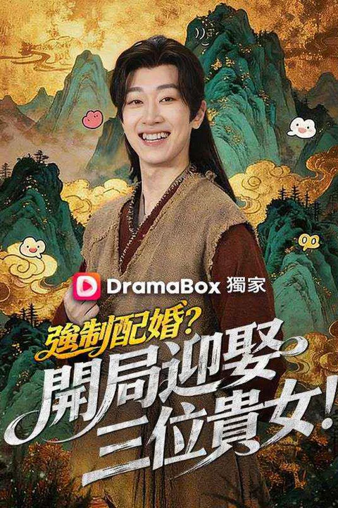 《強制配婚？開局迎娶三位貴女！（第二季）》海報