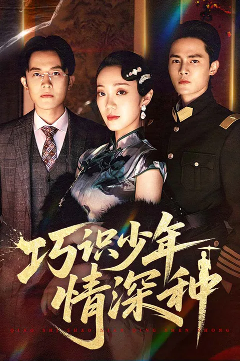 《巧识少年情深种》海报