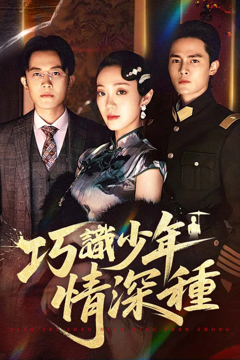 《巧識少年情深種》海報