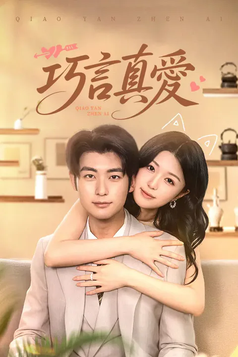 《巧言真愛》海報