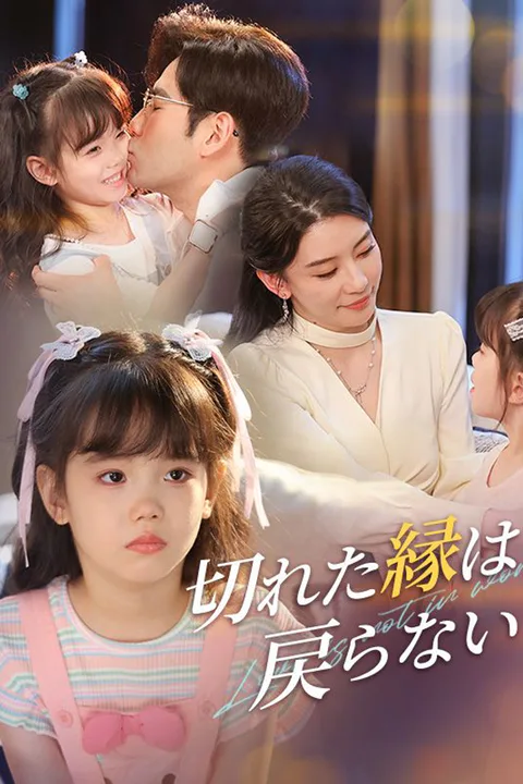 切れた縁は戻らないのポスター